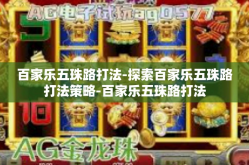 百家乐五珠路打法-探索百家乐五珠路打法策略-百家乐五珠路打法
