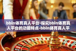 bbin体育真人平台-探究bbin体育真人平台的功能特点-bbin体育真人平台