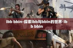 ibb bbin-探索ibb与bbin的世界-ibb bbin