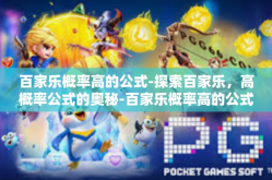 百家乐概率高的公式-探索百家乐，高概率公式的奥秘-百家乐概率高的公式