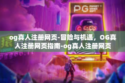 og真人注册网页-冒险与机遇，OG真人注册网页指南-og真人注册网页