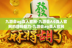 九游会ag真人官网-九游会AG真人官网的独特魅力-九游会ag真人官网