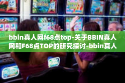 bbin真人网f68点top-关于BBIN真人网和F68点TOP的研究探讨-bbin真人网f68点top