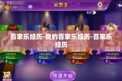 百家乐经历-我的百家乐经历-百家乐经历