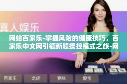 网站百家乐-掌握风险的健康技巧，百家乐中文网引领新颖操控模式之旅-网站百家乐