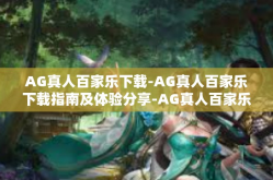 AG真人百家乐下载-AG真人百家乐下载指南及体验分享-AG真人百家乐下载