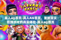 真人ag首页-真人AG首页，重新定义在线游戏的真实体验-真人ag首页