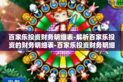 百家乐投资财务明细表-解析百家乐投资的财务明细表-百家乐投资财务明细表