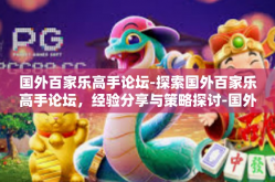 国外百家乐高手论坛-探索国外百家乐高手论坛，经验分享与策略探讨-国外百家乐高手论坛