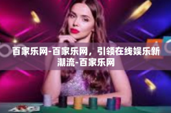 百家乐网-百家乐网，引领在线娱乐新潮流-百家乐网