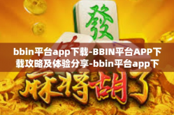 bbin平台app下载-BBIN平台APP下载攻略及体验分享-bbin平台app下载