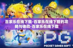 百家乐在线下载-百家乐在线下载的攻略与体验-百家乐在线下载