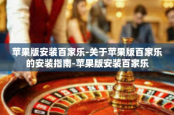 苹果版安装百家乐-关于苹果版百家乐的安装指南-苹果版安装百家乐