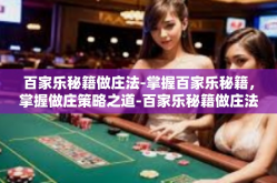 百家乐秘籍做庄法-掌握百家乐秘籍，掌握做庄策略之道-百家乐秘籍做庄法