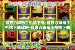 官方百家乐手机端下载-官方百家乐手机端下载攻略-官方百家乐手机端下载