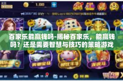 百家乐能赢钱吗-揭秘百家乐，能赢钱吗？还是需要智慧与技巧的策略游戏？百家乐能赢钱吗