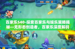 百家乐540-探索百家乐与娱乐策略揭秘—无形态创造者，百家乐深度解码及策略探索-百家乐540
