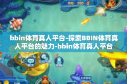 bbin体育真人平台-探索BBIN体育真人平台的魅力-bbin体育真人平台