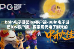 bbin电子游艺ios客户端-BBin电子游艺iOS客户端，探索现代电子游戏的极致体验-bbin电子游艺ios客户端