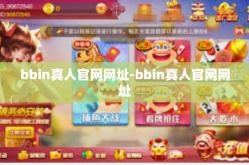 bbin真人官网网址-bbin真人官网网址