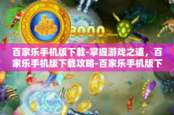 百家乐手机版下载-掌握游戏之道，百家乐手机版下载攻略-百家乐手机版下载