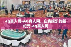 ag真人网-AG真人网，在线娱乐的新纪元-ag真人网