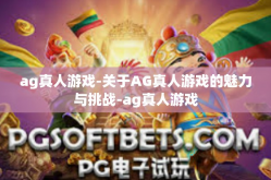 ag真人游戏-关于AG真人游戏的魅力与挑战-ag真人游戏