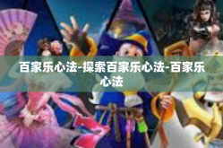 百家乐心法-探索百家乐心法-百家乐心法