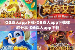 OG真人app下载-OG真人app下载体验分享-OG真人app下载