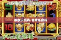 百家乐赢钱-百家乐赢钱