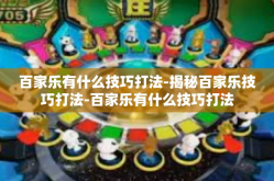 百家乐有什么技巧打法-揭秘百家乐技巧打法-百家乐有什么技巧打法