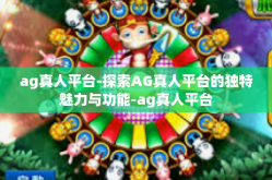 ag真人平台-探索AG真人平台的独特魅力与功能-ag真人平台