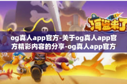 og真人app官方-关于og真人app官方精彩内容的分享-og真人app官方