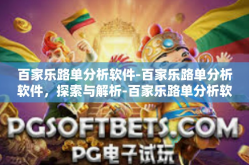 百家乐路单分析软件-百家乐路单分析软件，探索与解析-百家乐路单分析软件