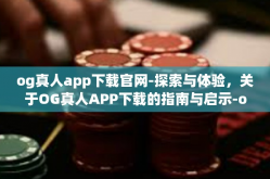 og真人app下载官网-探索与体验，关于OG真人APP下载的指南与启示-og真人app下载官网