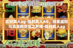 凯时真人ag-凯时真人AG，探索虚拟与真实的交互之界限-凯时真人ag