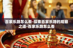 百家乐路怎么看-探索百家乐路的观察之道-百家乐路怎么看