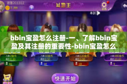 bbin宝盈怎么注册-一、了解bbin宝盈及其注册的重要性-bbin宝盈怎么注册