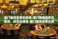 澳门赌场百家乐视频-澳门赌场百家乐视频，探究与体验-澳门赌场百家乐视频