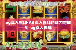 ag真人棋牌-AG真人棋牌的魅力与挑战-ag真人棋牌