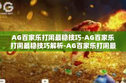 AG百家乐打闲最稳技巧-AG百家乐打闲最稳技巧解析-AG百家乐打闲最稳技巧