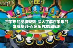 百家乐的发牌规则-深入了解百家乐的发牌规则-百家乐的发牌规则