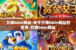 万博bbin网址-关于万博bbin网址的世界-万博bbin网址
