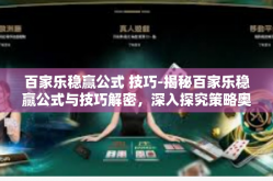 百家乐稳赢公式 技巧-揭秘百家乐稳赢公式与技巧解密，深入探究策略奥秘-百家乐稳赢公式 技巧