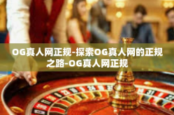 OG真人网正规-探索OG真人网的正规之路-OG真人网正规