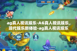 ag真人视讯娱乐-AG真人视讯娱乐，现代娱乐新体验-ag真人视讯娱乐