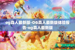 og真人最新版-OG真人最新版体验报告-og真人最新版
