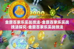 金鼎百家乐实战技法-金鼎百家乐实战技法探究-金鼎百家乐实战技法