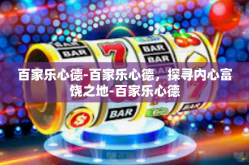百家乐心德-百家乐心德，探寻内心富饶之地-百家乐心德
