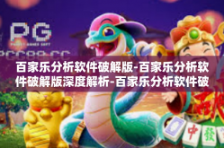 百家乐分析软件破解版-百家乐分析软件破解版深度解析-百家乐分析软件破解版